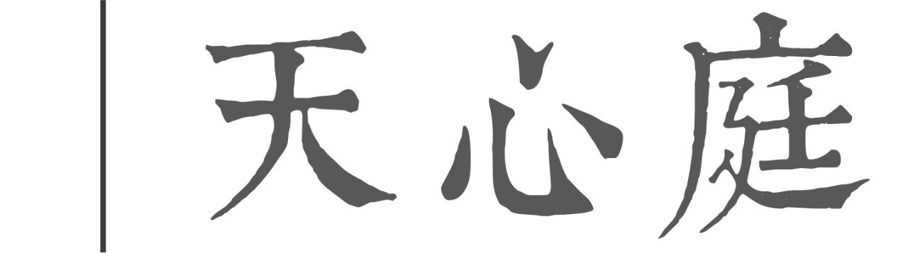 悉昙酒店部分庭院及公区设计丨丈山造园设计事务所-69