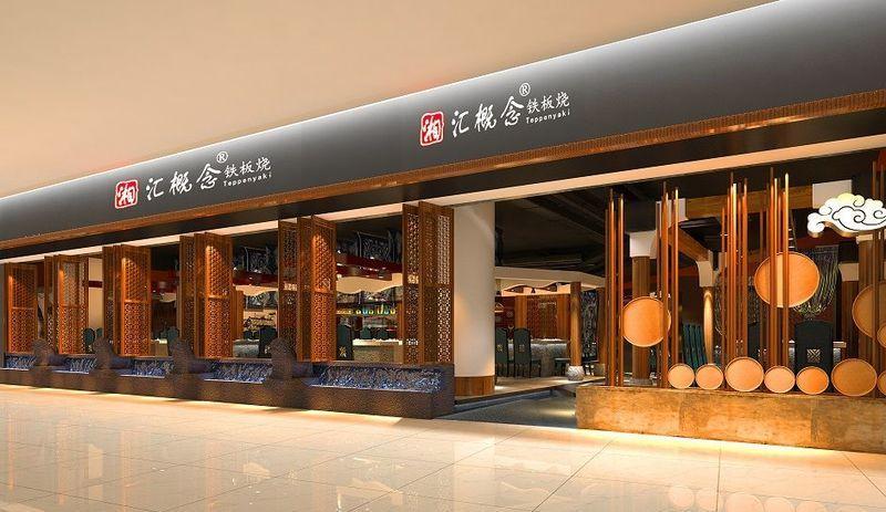 湘汇概念铁板烧-9