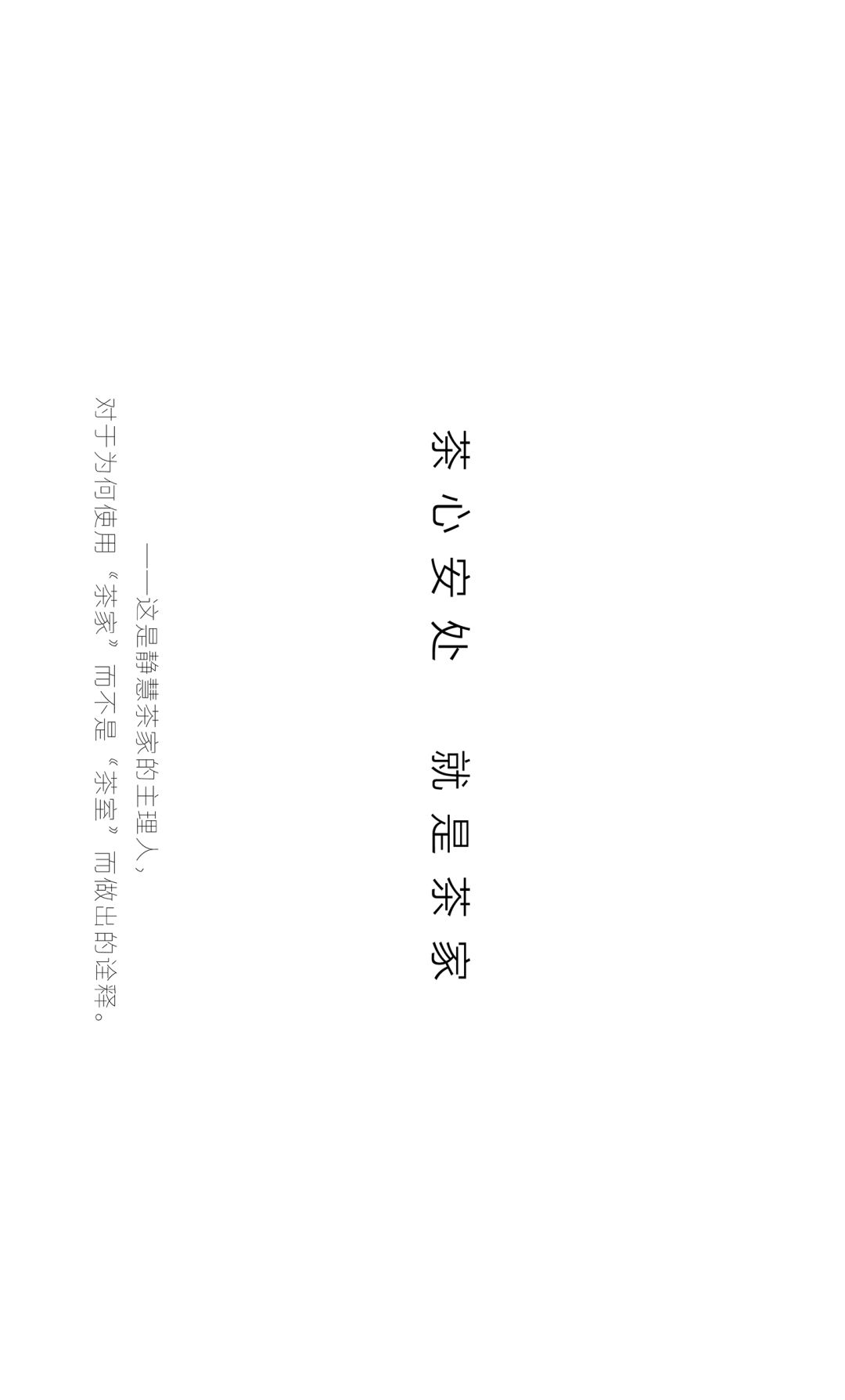 茶心安处，极简禅韵的品茶空间 | 至少是设计-7