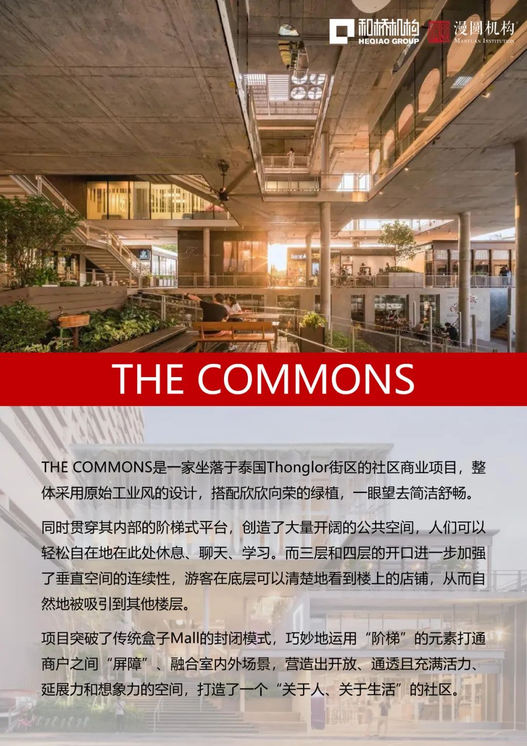 从“远郊盒子”到“生活主场”，聊聊在曼谷如何「低成本」做好社区型商业？｜和桥-167