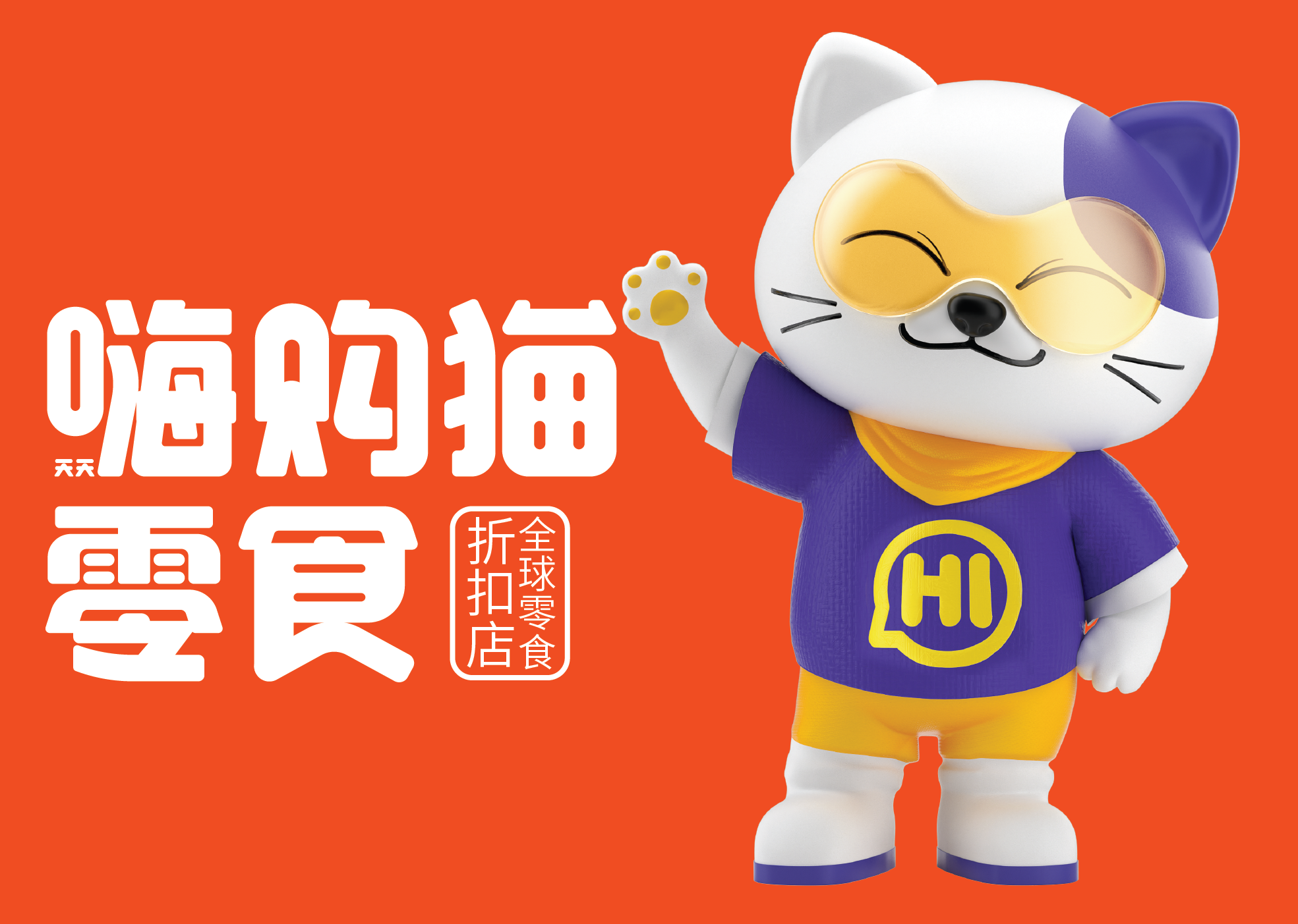 嗨购猫全球零食折扣店丨智多邦-5