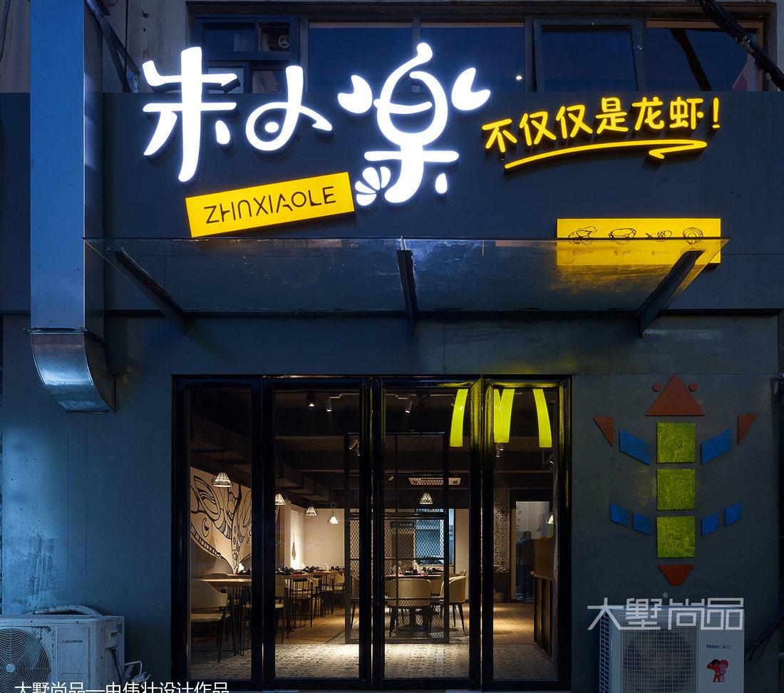 160㎡龙虾主题餐厅-34