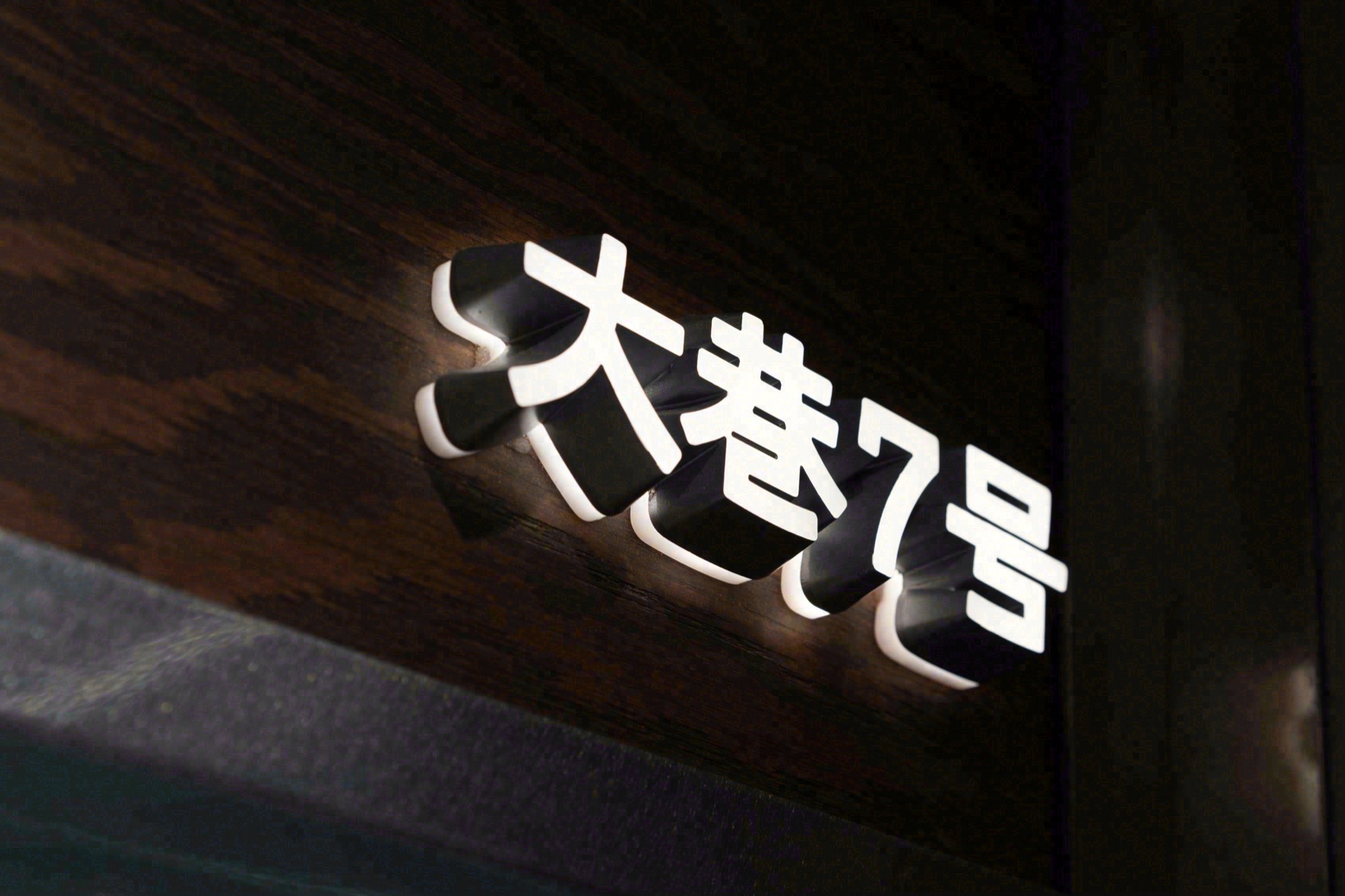 大巷 7 号烘焙店丨中国泉州丨或者设计-62