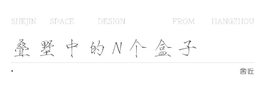 《叠墅中的N个盒子》丨中国广州丨舍近空间设计事务所-0