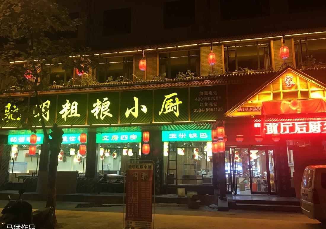 
周口淮阳粗粮小厨15店 -25