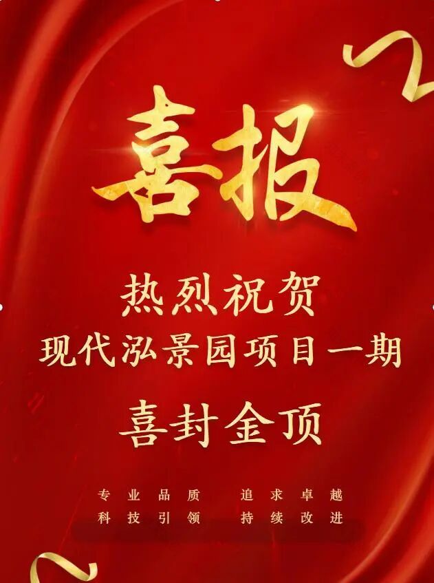 【现代•开发】泓景揽胜,匠心筑园!陕西现代建筑设计开发有限公司“现代泓景园”项目隆重封顶-1