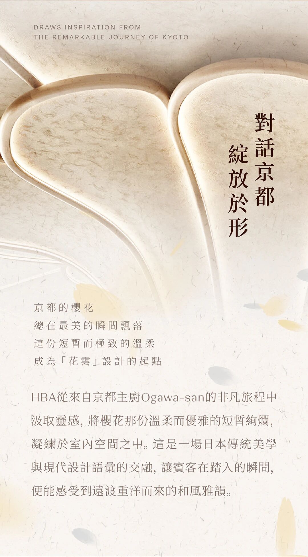 新作 HBA｜「花雲」於都市天際線，邂逅京都櫻花雨-3