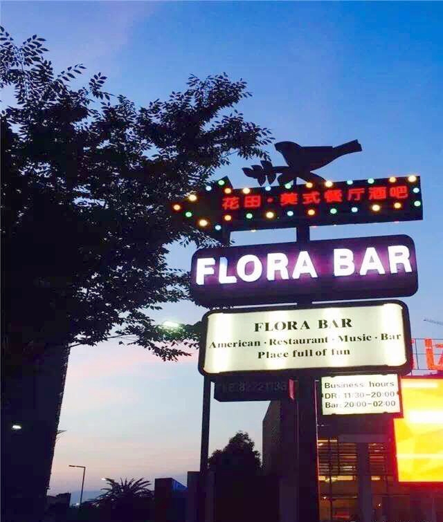 花田美式音乐餐吧-5