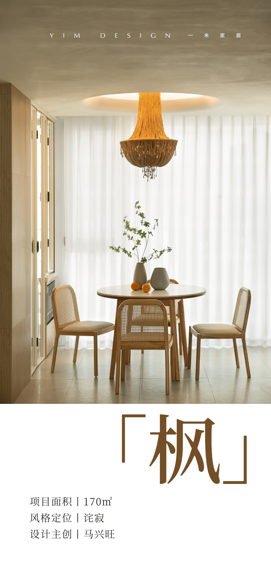 回归本真的诧寂美学 · 枫色空间丨YIM DESIGN-0