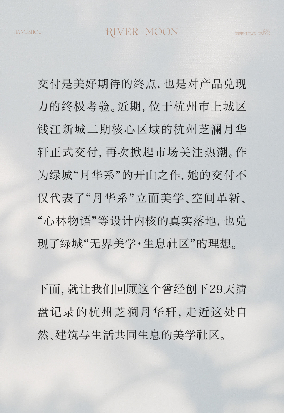 杭州芝澜月华轩：从规划到细节，「月华系」首作的全维度创新-1