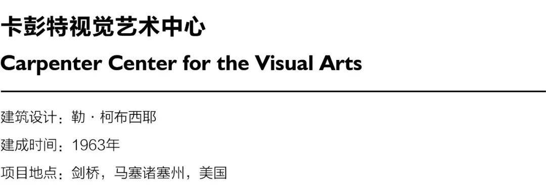 卡彭特视觉艺术中心丨美国丨勒·柯布西耶（Le Corbusier）-3