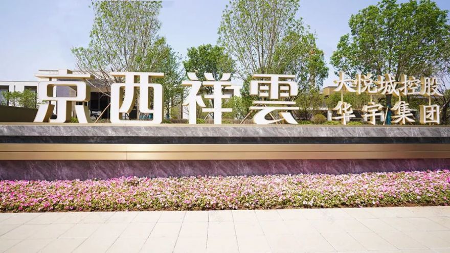 沈阳风景园林股份有限公司施工作品展I中粮·京西祥雲项目Y1园林景观工程-10