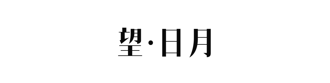 望·日月丨中国珠海丨尚层别墅装饰深圳南山温馨工作室-0