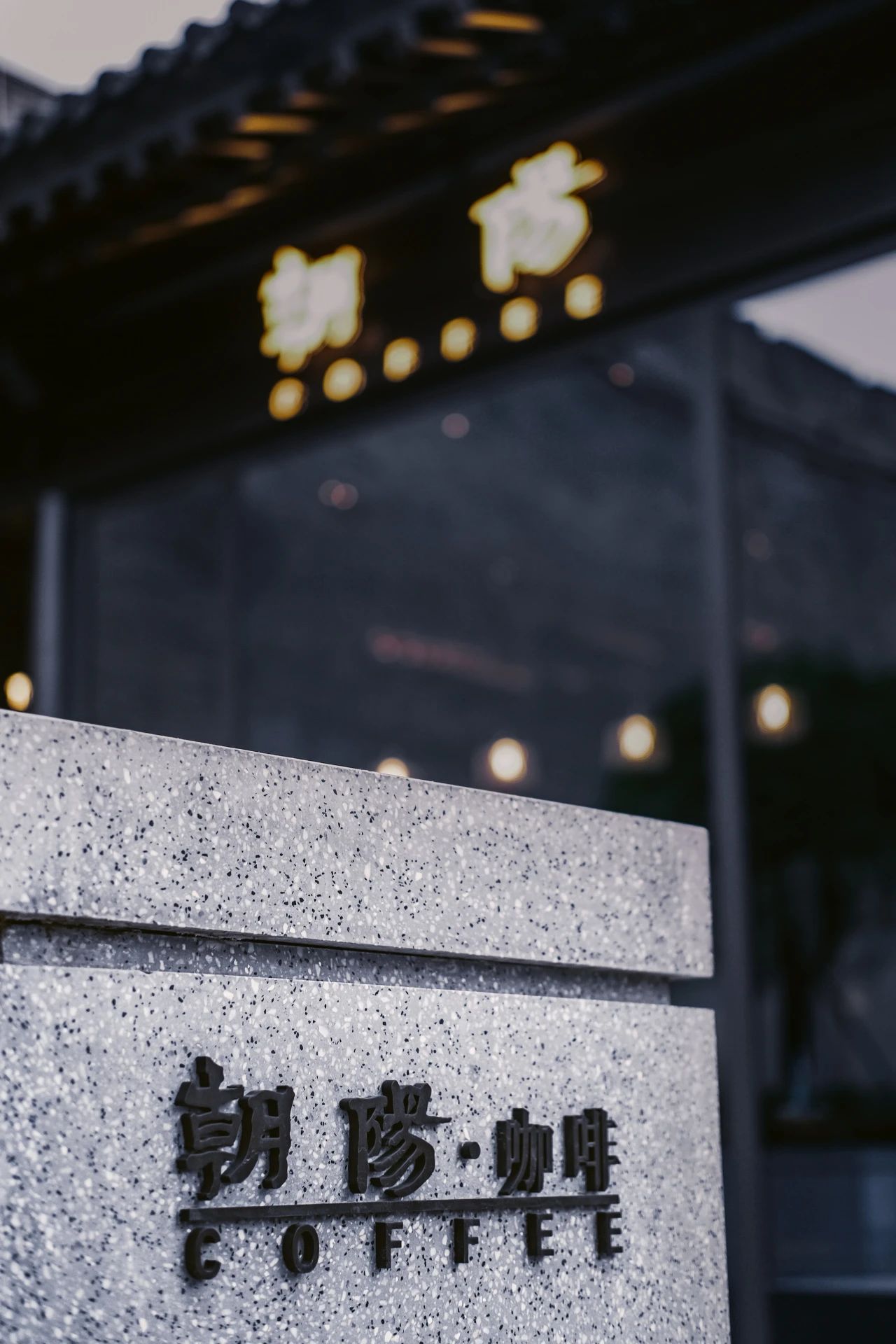 朝阳咖啡丨中国西安丨郭莘空间设计-11