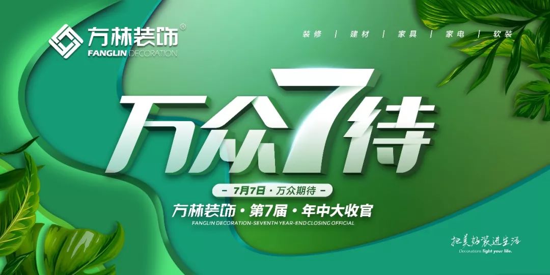 方林装饰年中大收官，多重优惠等你来！-4