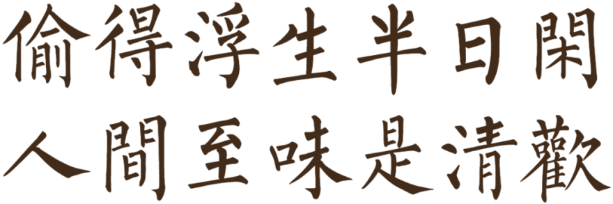 浮生·闲丨J·Y 集言设计-1