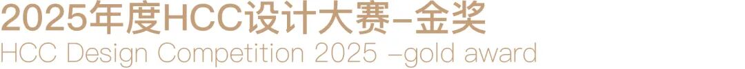 岚禾荣誉｜岚禾设计荣膺HCC设计大赛金奖-0