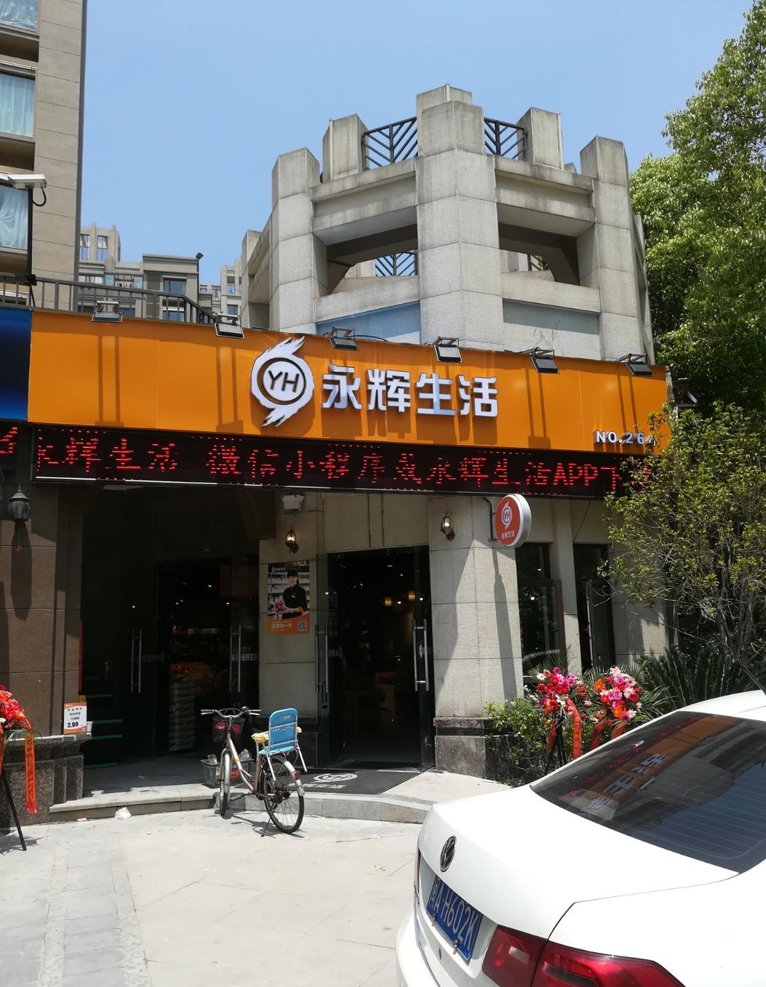 永辉生活-苏园区丽帆巷店-精品超市-2