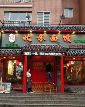 辽宁 葫芦岛 北京面馆 餐厅设计及施工