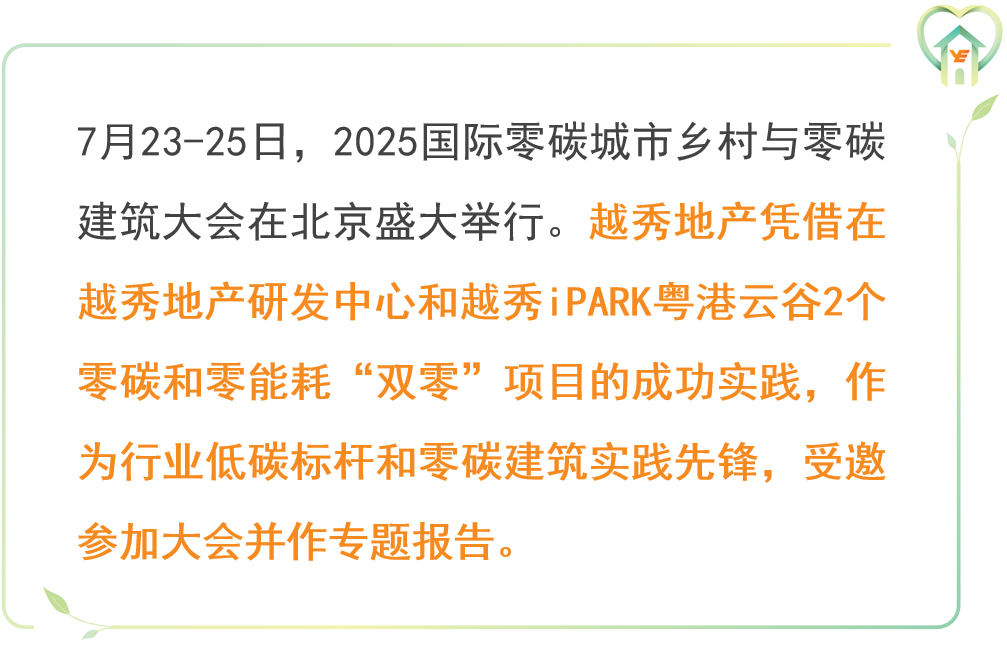 零碳先锋，越秀地产受邀参加“2025国际零碳城乡与零碳建筑大会”并作专题报告-1