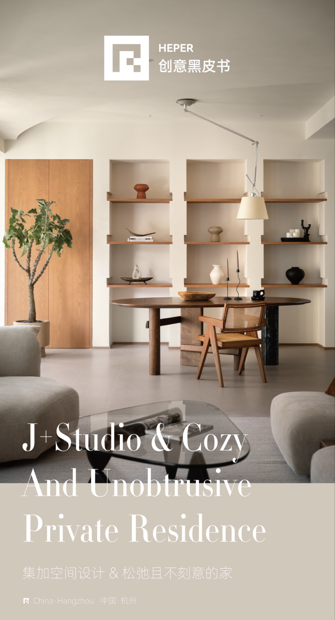 杭州松弛且不刻意的家丨中国杭州丨集加空间设计工作室-0