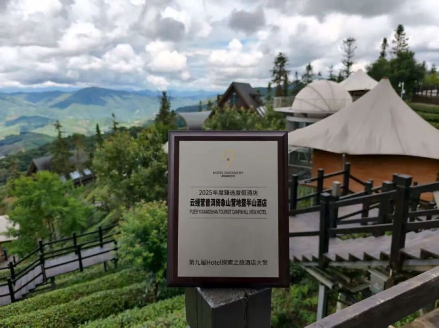 【集团要闻】康旅集团旗下云缦营普洱倚象山营地暨半山酒店斩获“2025年度臻选度假酒店”殊荣-7