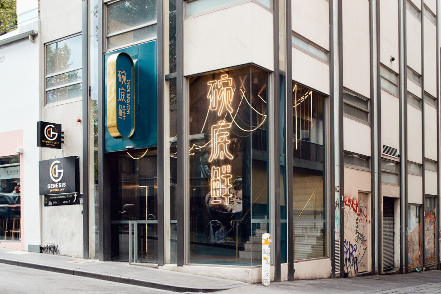 澳洲墨尔本"奇迹碗"酒店设计 · 传统中华面食文化的现代演绎-15