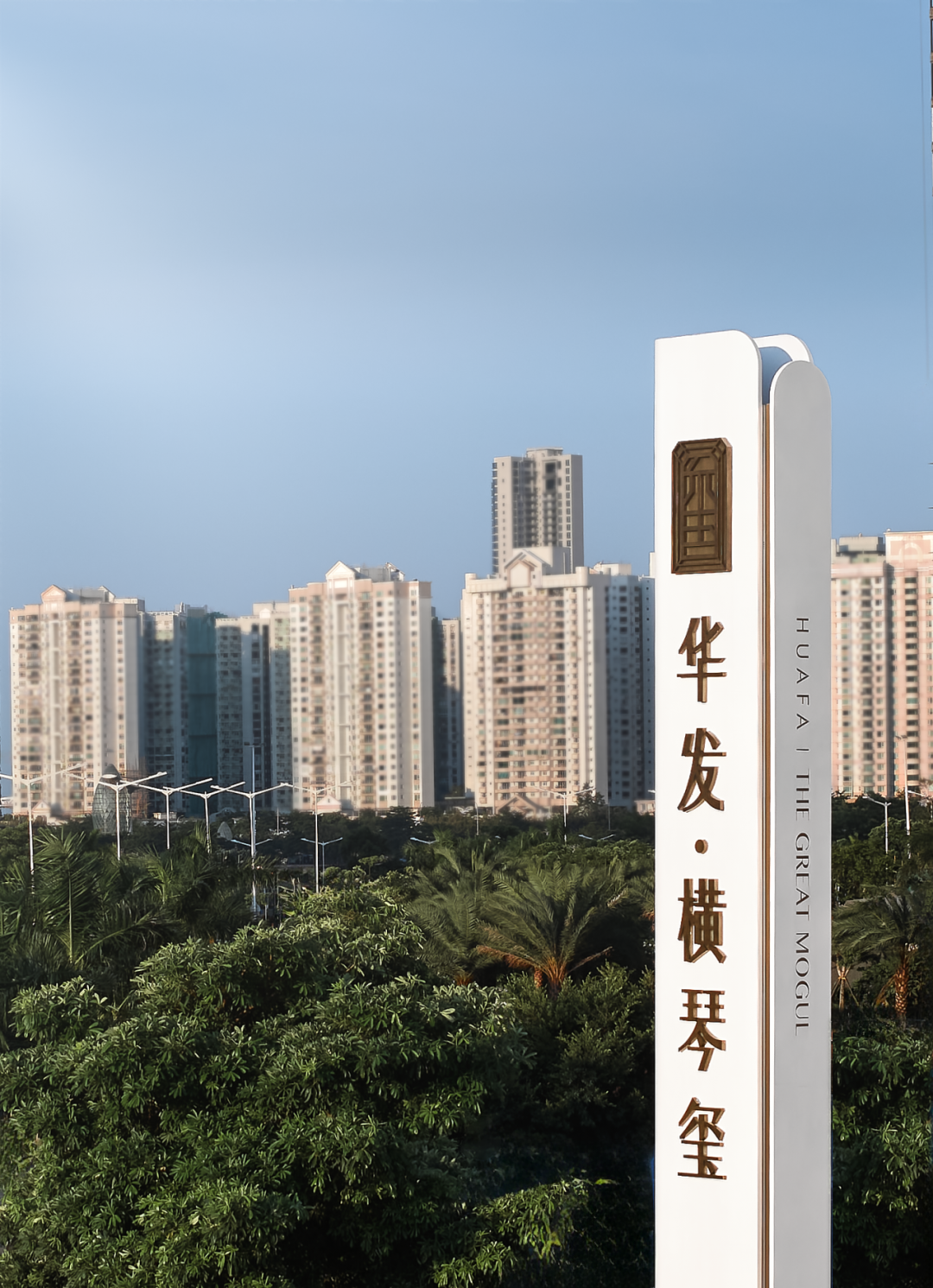 华发·横琴玺,以水为脉 润物无声丨中国珠海丨上海柏熙标识有限公司-47