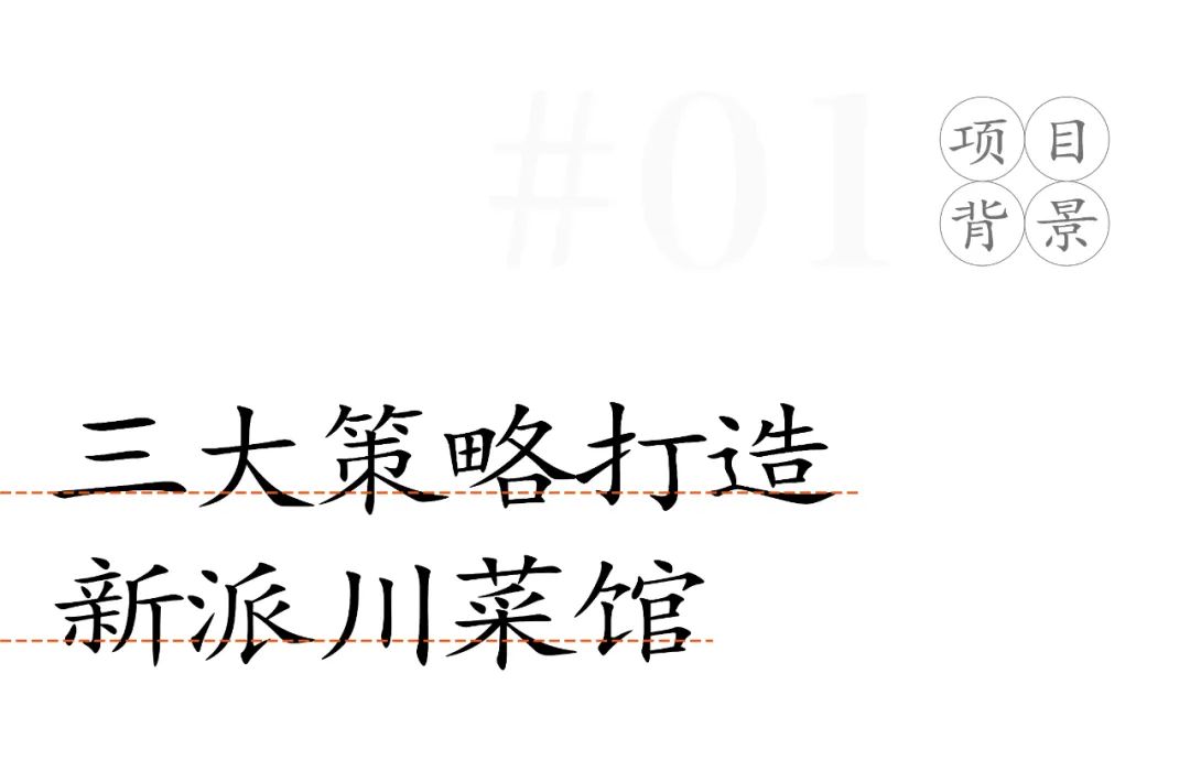 酒里伴·小馆 · 新派川菜的优雅演绎丨中国杭州丨麦设计苏州NEO事业部-3