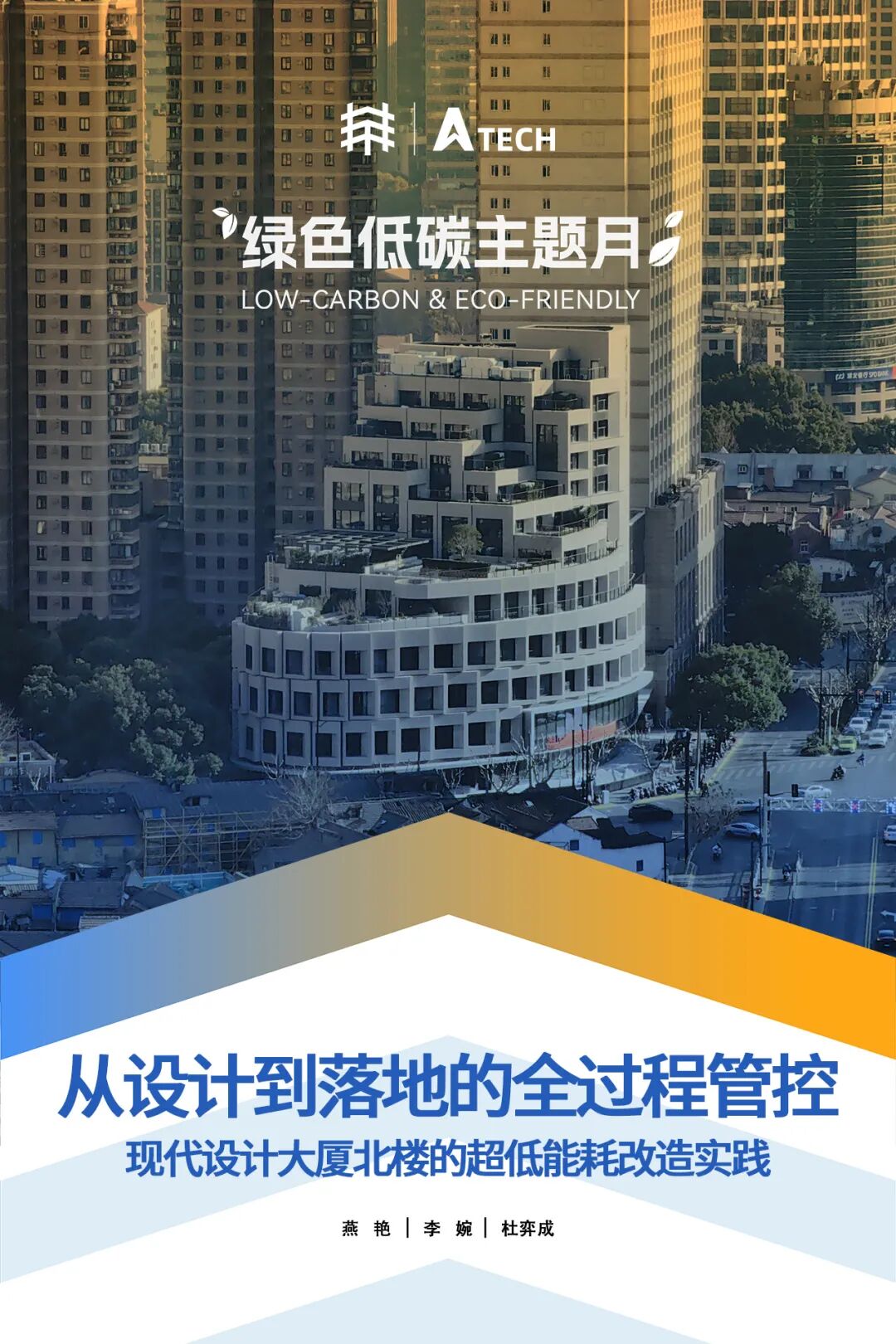 A-TECH•项目|从设计到落地的全过程管控——现代设计大厦北楼的超低能耗改造实践-0