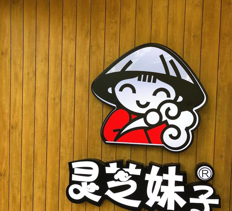 大连福佳店二次改造，韩式木纹膜装点灵芝妹子-4