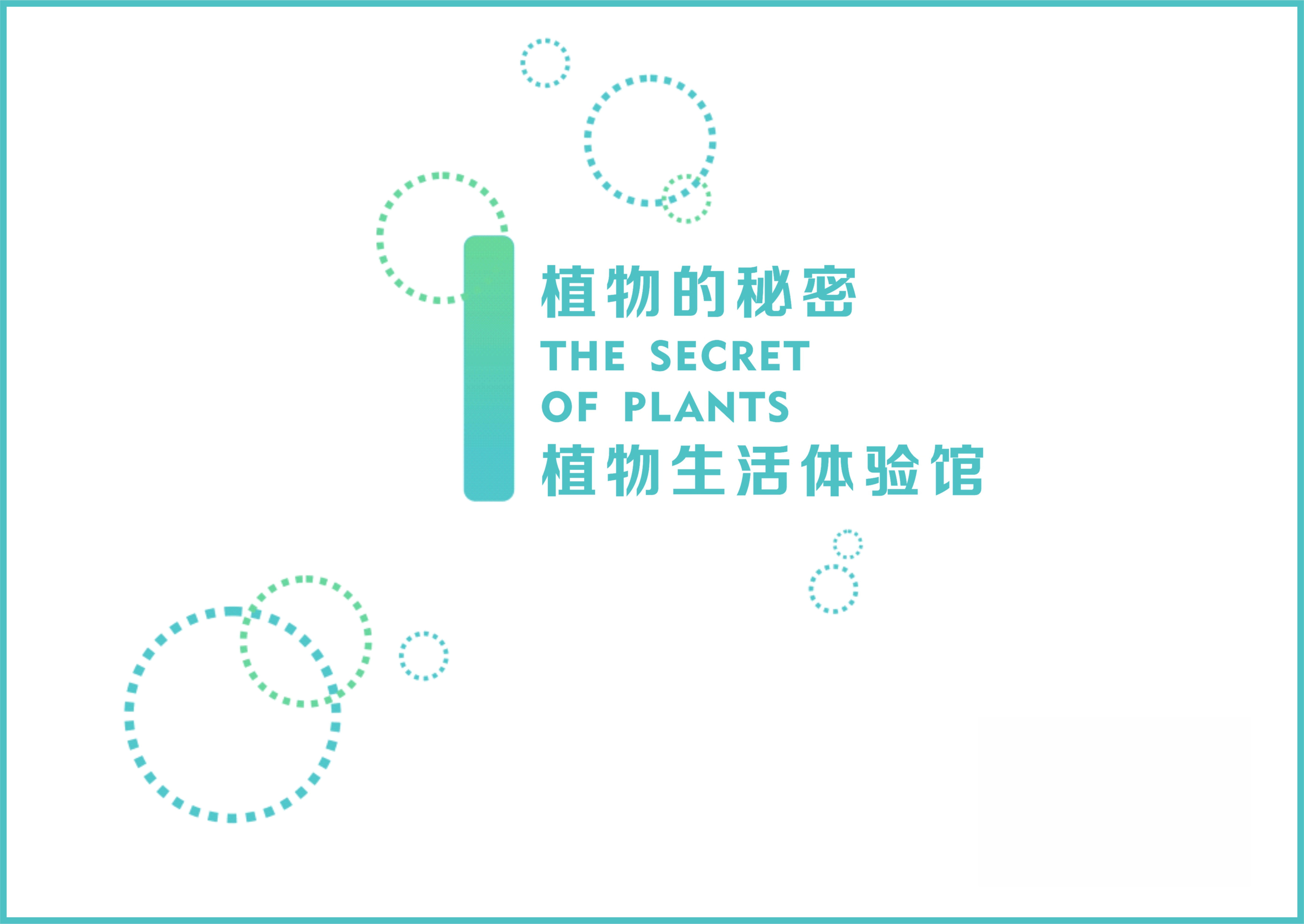 植物的秘密—植物生活体验馆-0