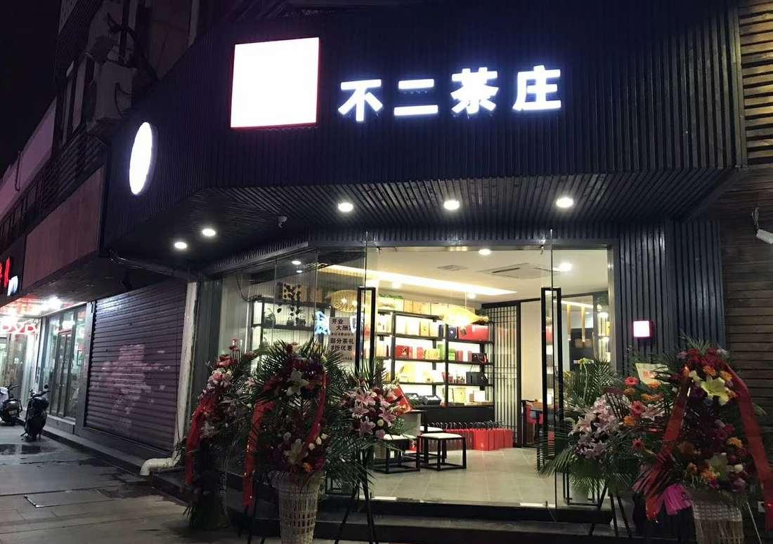 融入茶文化的“不二茶庄”店面设计-37