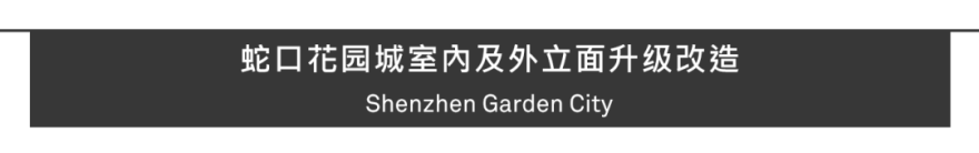 深圳蛇口花园城升级改造丨中国深圳丨Aedas-110