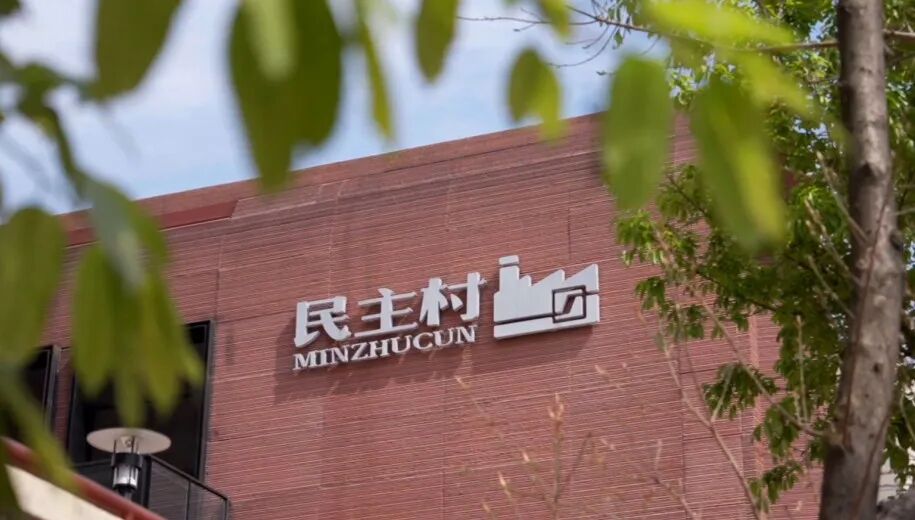 牢记嘱托设计作答｜设计赋能美好生活——城市更新中的”民主村“范式-5