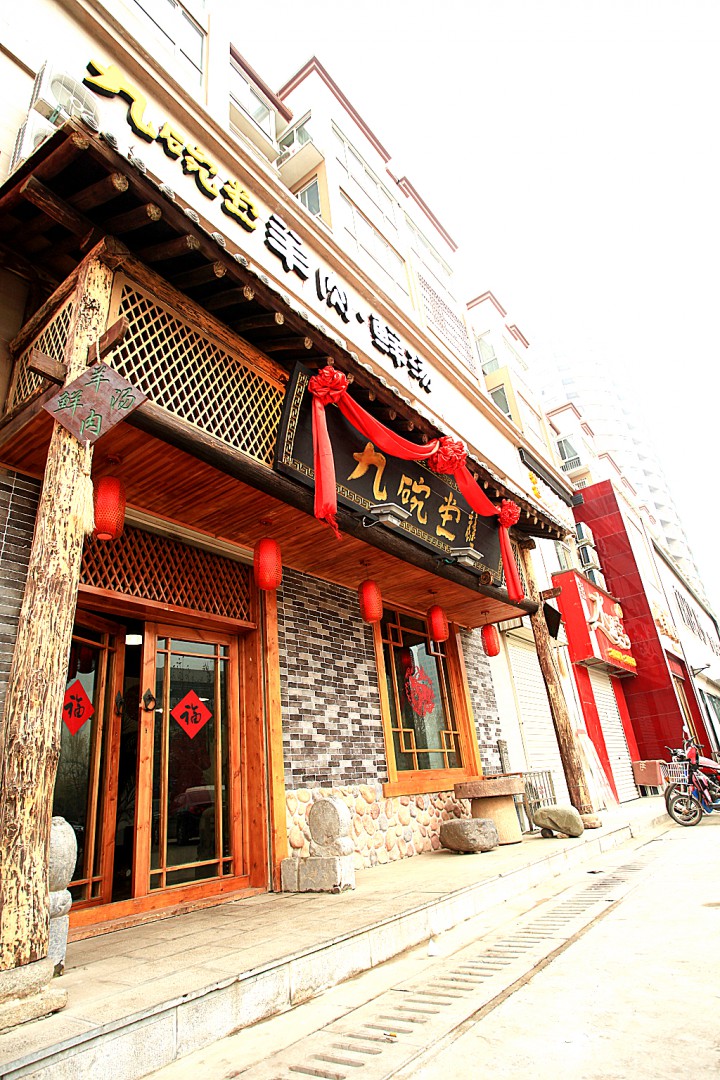 《九碗堂》 张赞卫 冯小辉-6