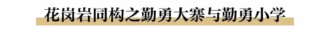 乡叙-- 大乐之野 | 勤勇小学民宿 / 旭可建筑工作室-16