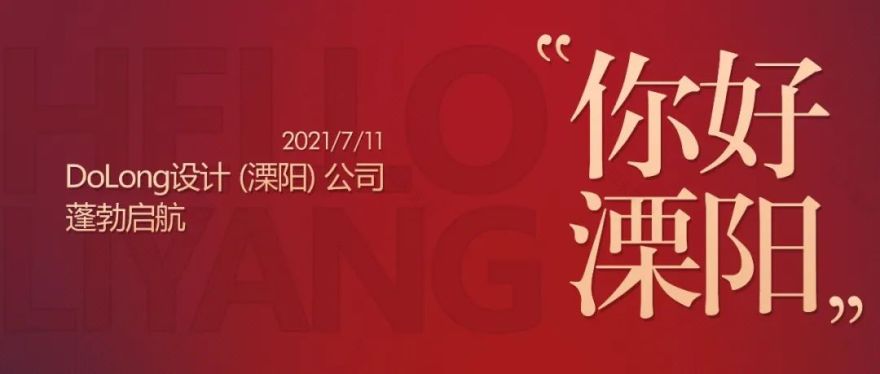 DoLong 设计(溧阳)公司高品质楼盘项目-0