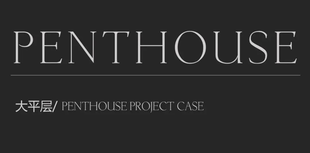 私宅设计丨万达酒店设计研究院-1