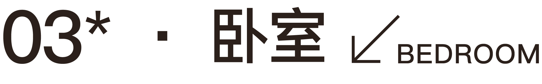 成都龙湖御湖境 175㎡户型示范单位丨中国成都丨DAS 大森设计-17