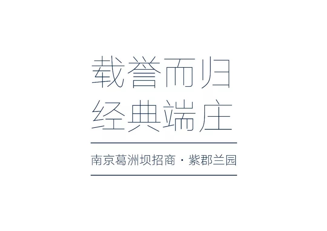 南京紫郡兰园 | 复合型综合体的人居新境-1