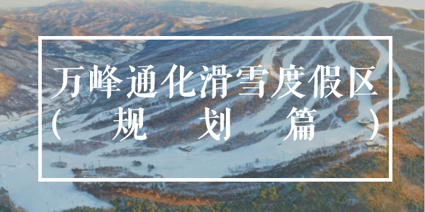 万峰通化滑雪度假区（亲子假日酒店）丨中国吉林丨尚鼎空间-86