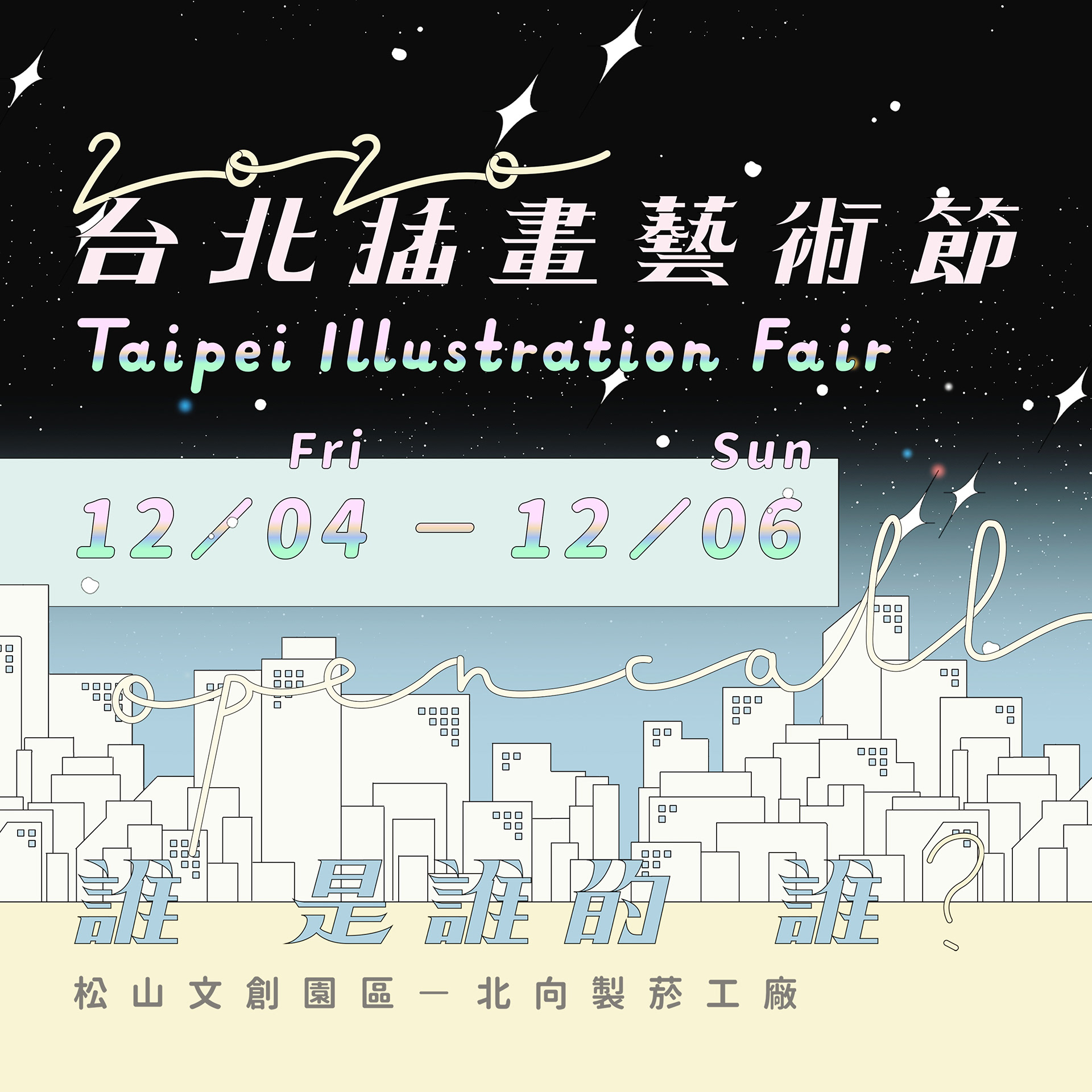 2020 台北插画艺术节丨中国台北丨自由人艺术公寓-3