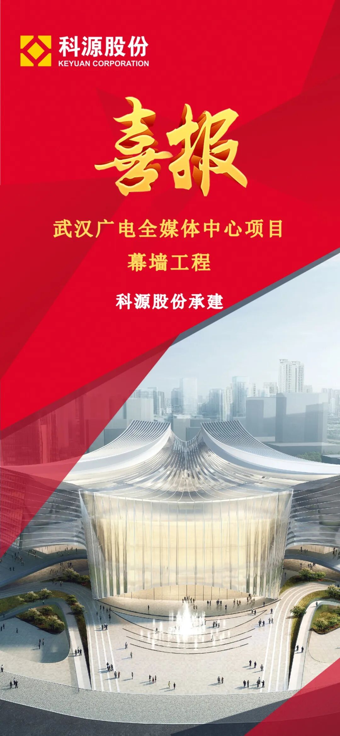 喜讯|科源股份中标武汉广电全媒体中心项目，共筑智慧融媒新生态！-0