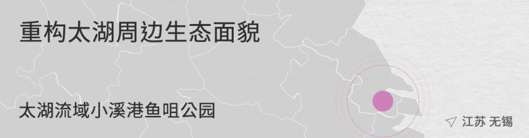 从繁华渔港到生态胜地，重构太湖周边生态面貌 | 太湖流域小溪港鱼咀公园-4