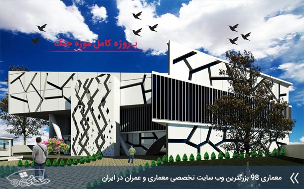 完整的战争博物馆建筑项目丨由建筑98设计团队（推测）-1