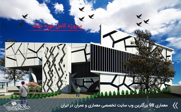 完整的战争博物馆建筑项目丨由建筑98设计团队(推测)-1