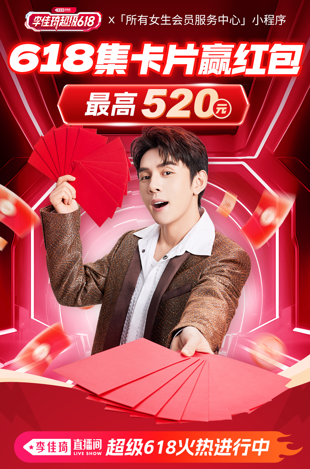 李佳琦直播间618狂欢开启！最高520元直接抵扣！快来集卡片赢红包抽好礼！-2