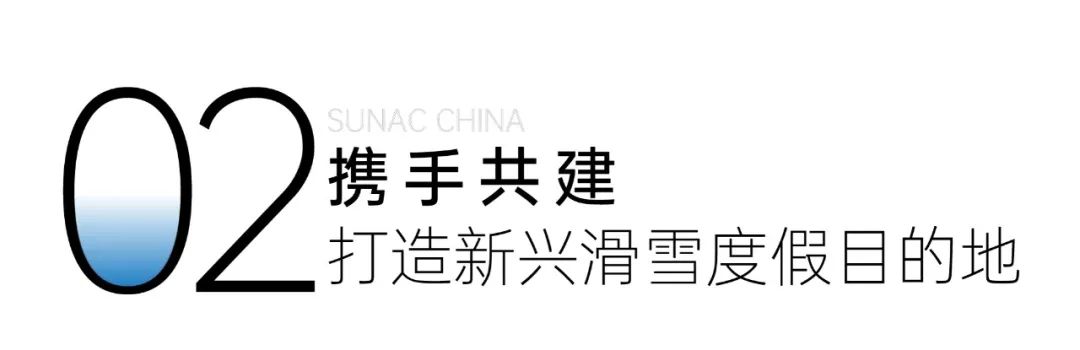 继北大湖后成功签约金山岭 融创文旅发力室外雪场运营管理-10