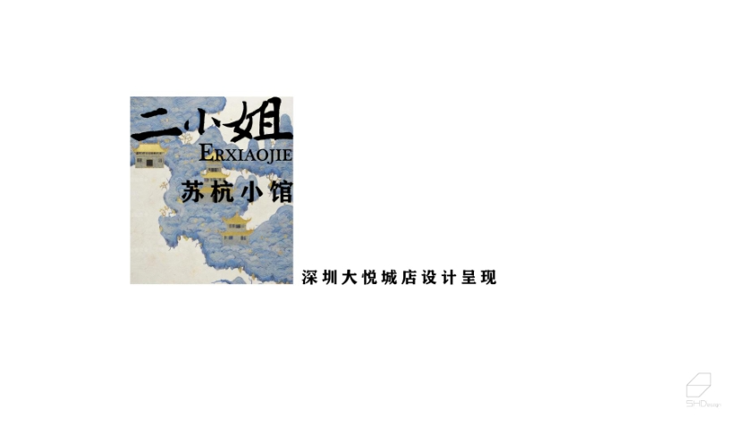 二小姐  苏杭小馆连锁餐饮设计-1